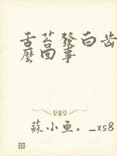 舌苔发白齿痕怎么回事