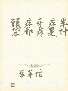 头疼牙疼半个脑袋都疼是什么原因