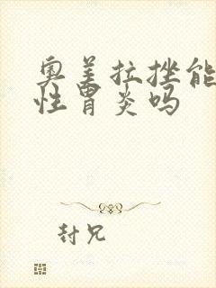 奥美拉挫能治慢性胃炎吗