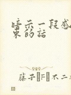 暗示一段感情结束的话