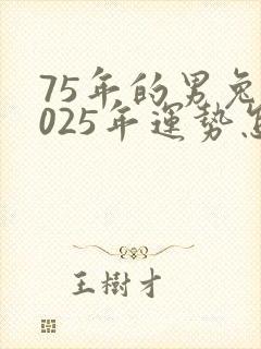 75年的男兔2025年运势怎么样