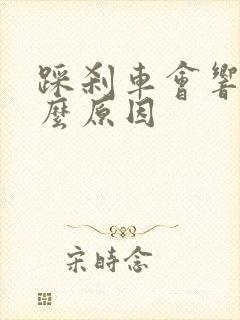 踩刹车会响是什么原因