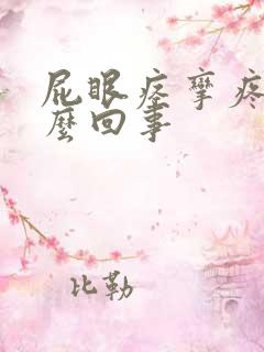 屁眼痉挛疼是怎么回事