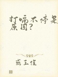 打嗝不停是什么原因?