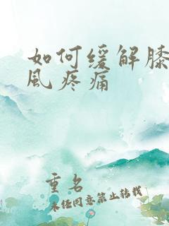 如何缓解膝盖痛风疼痛