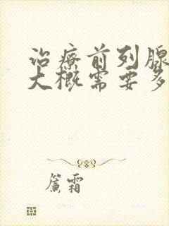 治疗前列腺肥大大概需要多少钱