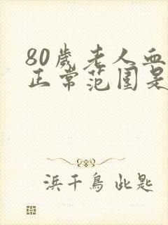 80岁老人血压正常范围是多少