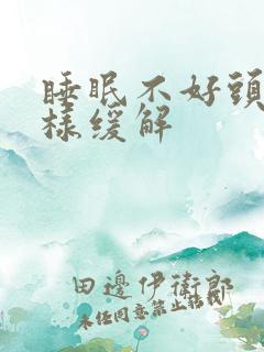 睡眠不好头痛怎样缓解