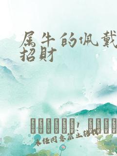 属牛的佩戴什么招财