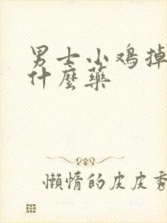 男士小鸡掉皮用什么药