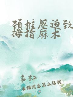 颈椎压迫致右手拇指麻木