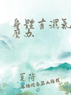 身体有湿气重怎么办