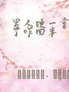 男人硬一会就软了咋回事