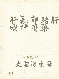 肝气郁结肝血虚吃什么药