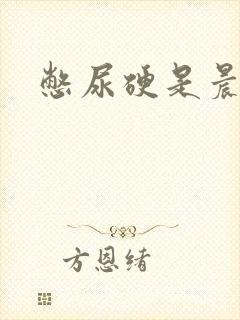 憋尿硬是晨勃吗