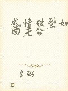 感情破裂如何挽回老公