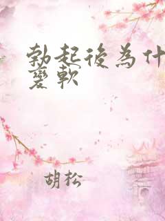 勃起后为什么会变软