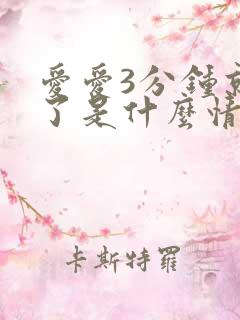 爱爱3分钟就射了是什么情况