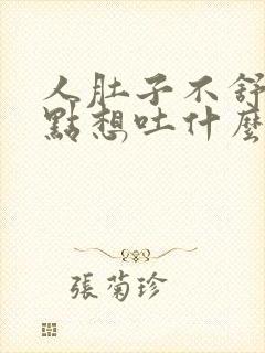 人肚子不舒服有点想吐什么原因