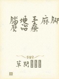 脑埂手麻脚麻怎么治疗