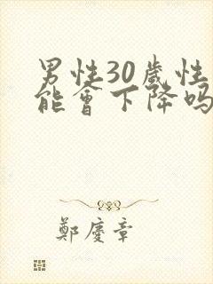 男性30岁性功能会下降吗