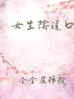 女生阴道口肉粒