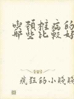 吃颈椎病的药有哪些比较好