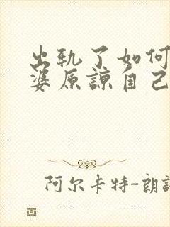 出轨了如何让老婆原谅自己