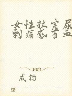 女性拉完尿后有刺痛感有血