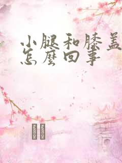 小腿和膝盖发凉怎么回事