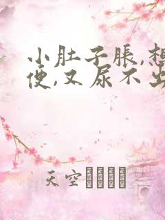 小肚子胀,想小便,又尿不出来是怎么回事