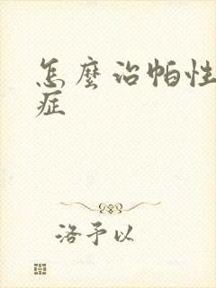 怎么治帕性金森症