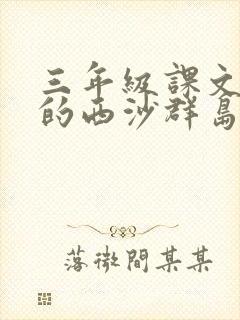 三年级课文富饶的西沙群岛原文