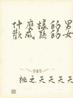 什么样的男人喜欢成熟的女人