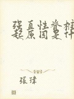 强直性脊椎炎引起原因是什么