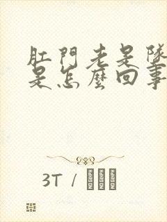 肛门老是坠胀感是怎么回事