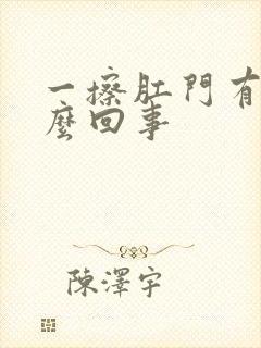 一擦肛门有血怎么回事