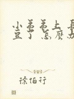 小弟弟上 长豆豆了 怎么办