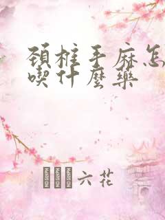 颈椎手麻怎么办吃什么药