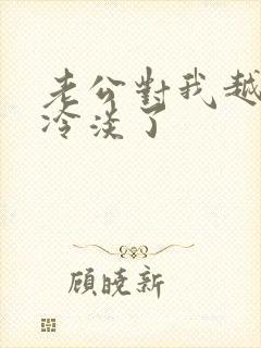 老公对我越来越冷淡了