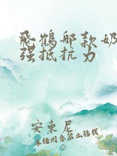 飞鹤哪款奶粉增强抵抗力