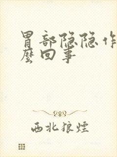 胃部隐隐作痛怎么回事