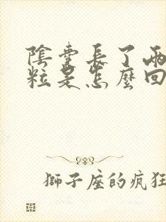 阴囊长了两个肉粒是怎么回事