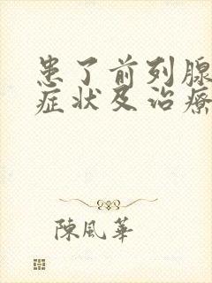 患了前列腺增生症状及治疗方法