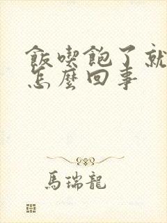 饭吃饱了就想吐怎么回事