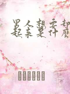 男人想要却勃不起来是什么原因