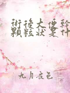 术后大便干结成颗粒状是什么原因