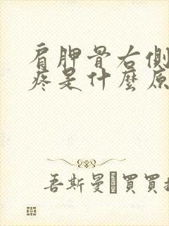 肩胛骨右侧后背疼是什么原因引起的