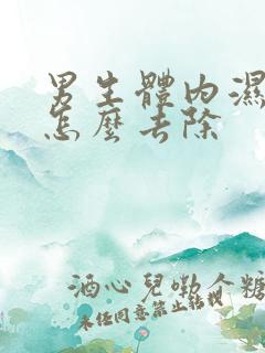 男生体内湿气重怎么去除