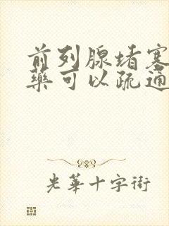 前列腺堵塞用中药可以疏通吗?